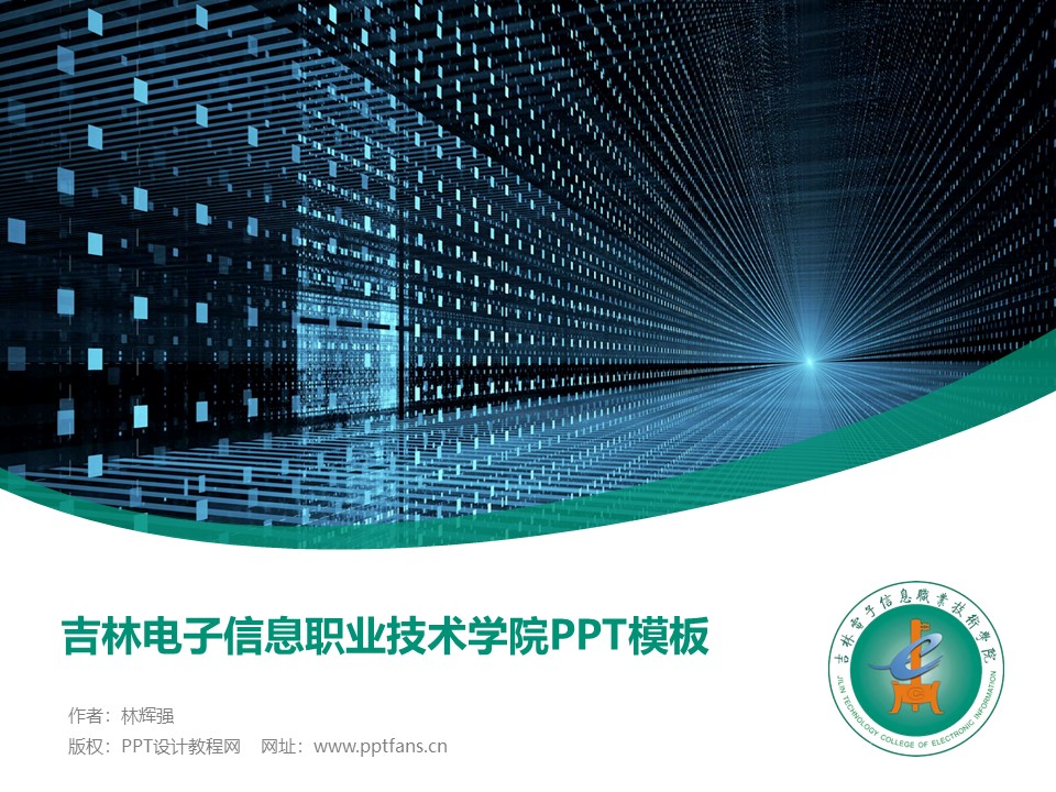 吉林电子信息职业技术学院PPT模板_PPT设计教程网
